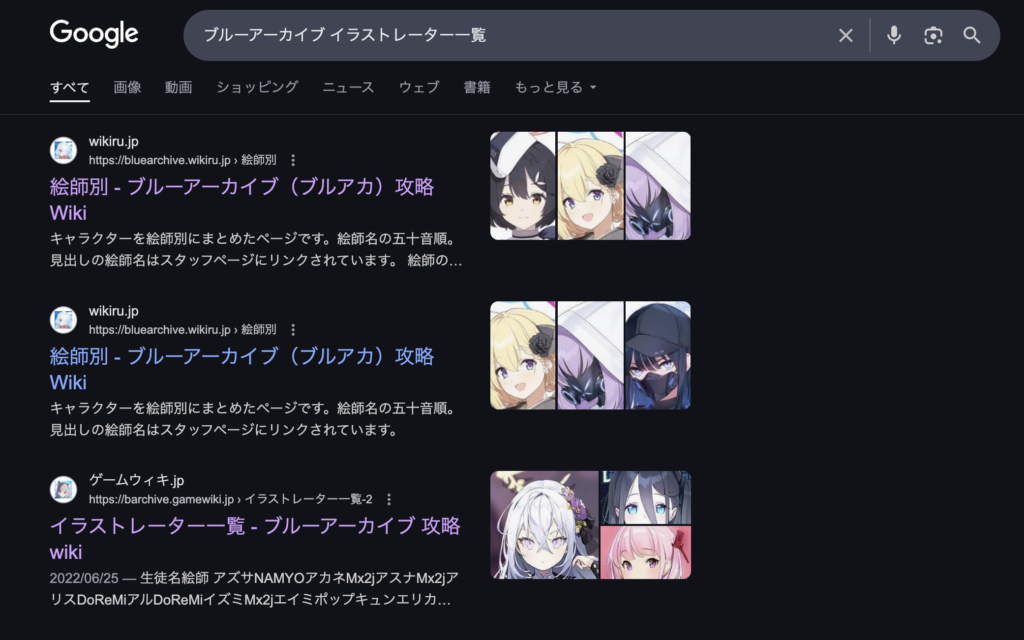 ゲーム名とイラストレーター一覧を検索した結果、キャラクターと担当絵師の対応表が表示された検索結果画面