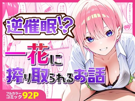 逆催〇!?一花に搾り取られるお話