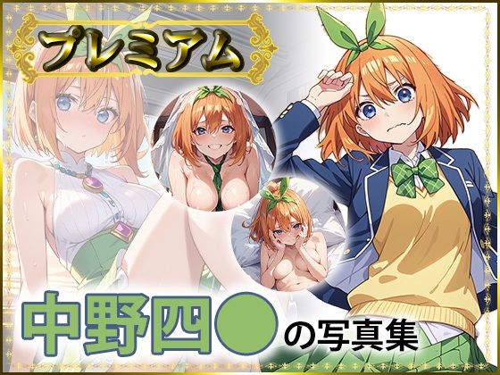 四〇の写真集 プレミアム