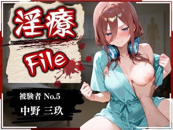 淫療ファイル 〜被験者No.5 中野 〇玖〜