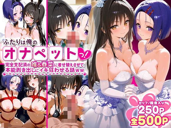 ふたりは俺のオナペットっ!完全支配済の唯&春菜に着せ替えさせて本能剥き出しにイキ狂わせる話ww