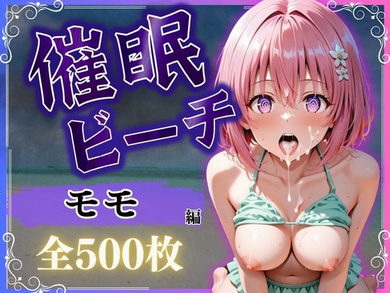 催●ビーチ 〜モモ・ベリア・デビルーク編〜