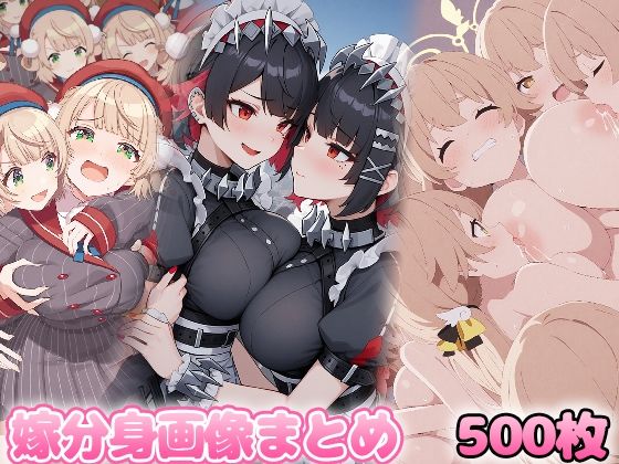 自分同士でエッチしまくり!嫁分身画像まとめ202504 2全500枚