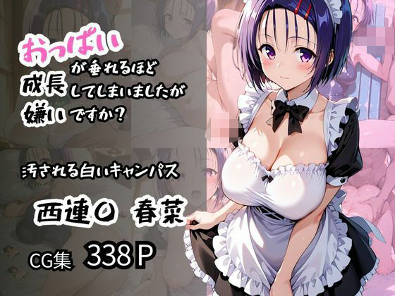 【西蓮〇 春菜】汚される白いキャンパス おっぱいが垂れるほど成長してしまいましたが嫌いですか?
