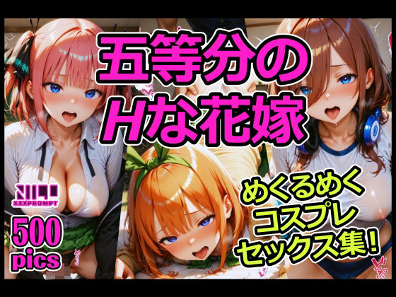 五等分のHな花嫁 めくるめくコスプレセックス集!