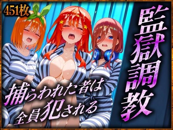 監獄調教〜捕らわれた者は全員犯●れる 三〇・四〇・五〇 編