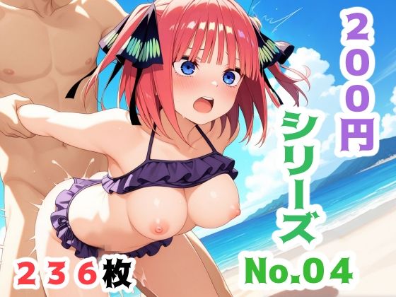 200円シリーズ No.4(中野〇乃)