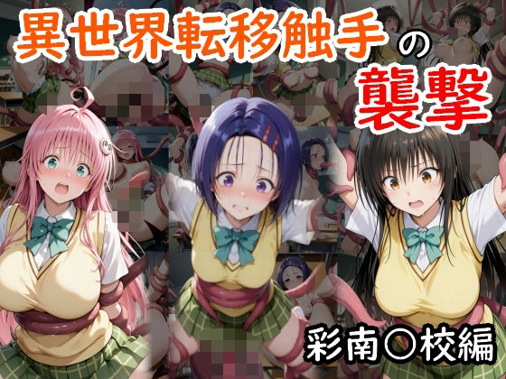 異世界転移触手の襲撃 彩南○校編