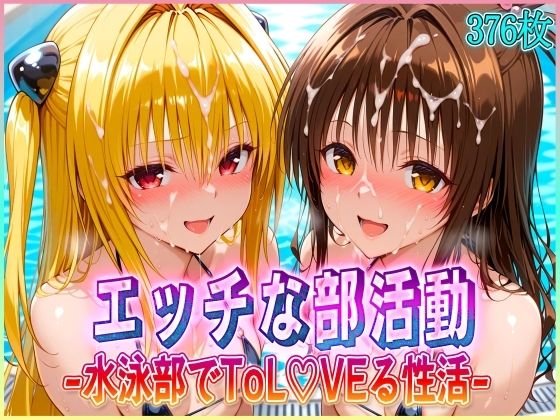 ’エッチな部活動’水泳部で起こすトラブル性活 金色〇闇・結〇美柑 編