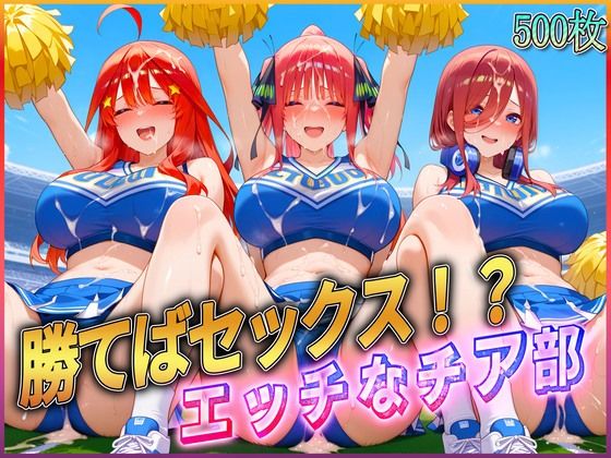 ’勝てばセックス?’試合で勝つたびに中出しさせてくれるチア部3