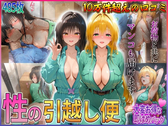 「性の引越し便」お荷物と共にオマンコも運びます! 古〇川・テ〇アーユ編