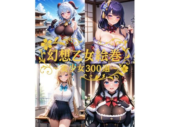 幻想乙女絵巻 〜美少女300選〜