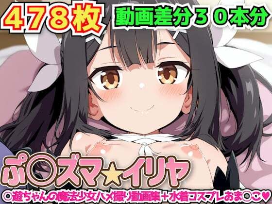 ぷ○ズマ☆イリヤ 〜○遊ちゃんの魔法少女ハメ撮り動画集+水着コスプレおま◯こ〜