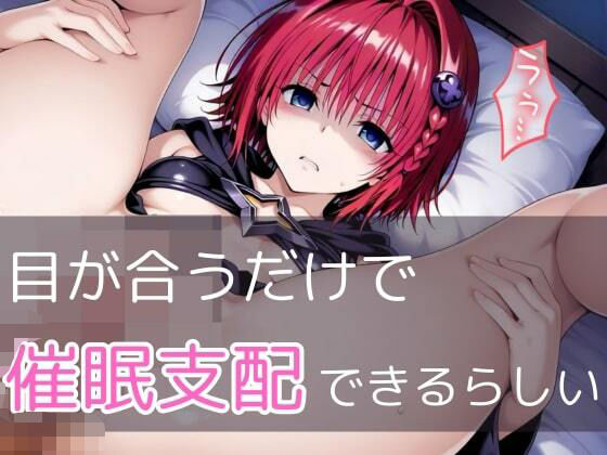 【極秘ファイル】ToL●veる・メア -禁断の催●カルテ-
