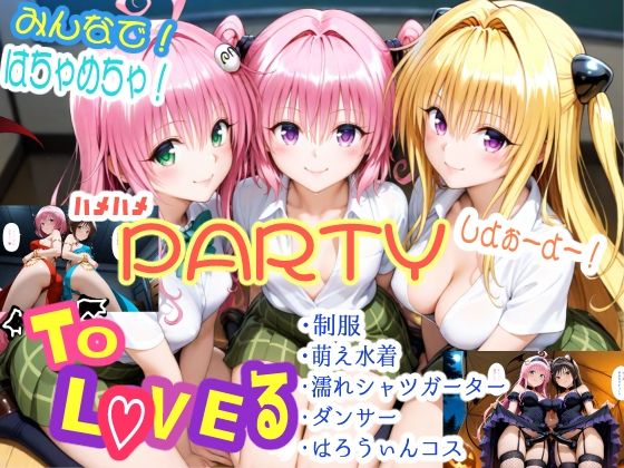 みんなで!はちゃめちゃ!ハメハメPARTYしよぉーよー!