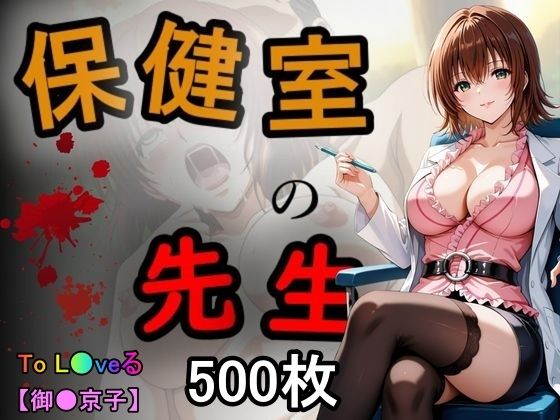 保健室の先生