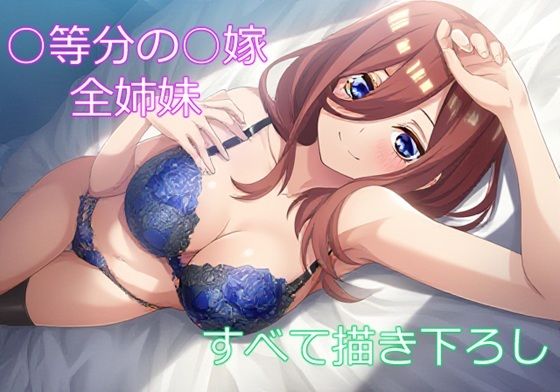 五つ子の花嫁