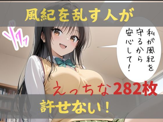 私が風紀を守るから、安心して!
