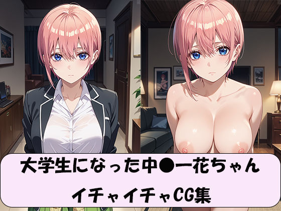 大学生になった中●一花ちゃん イチャイチャCG集