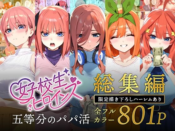 五等分のパパ活シリーズ総集編【5姉妹】+【総集編限定版孕ませハーレム】