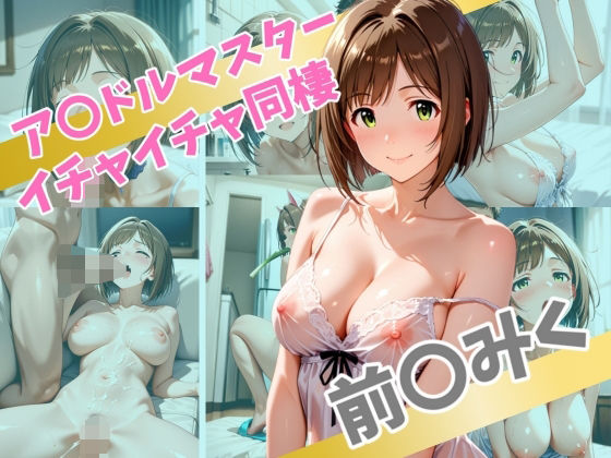 ア〇ドルマスター イチャイチャ同棲 前〇みく
