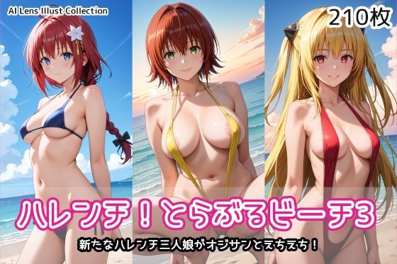 ハレンチ!とらぶるビーチ3