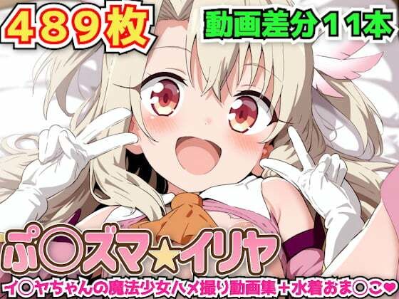 ぷ○ズマ☆イリヤ 〜イ◯ヤちゃんの魔法少女ハメ撮り動画集+水着おま◯こ〜