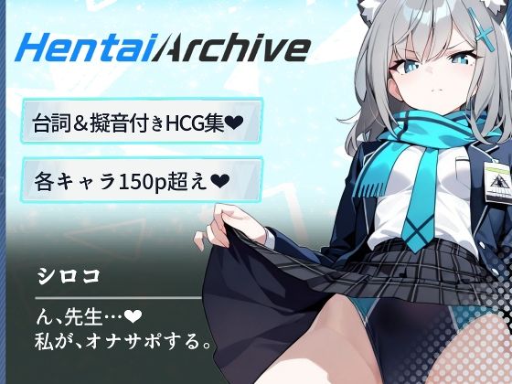 【総枚数243p】シロコ【ブルアカセリフ付きエロCG集】