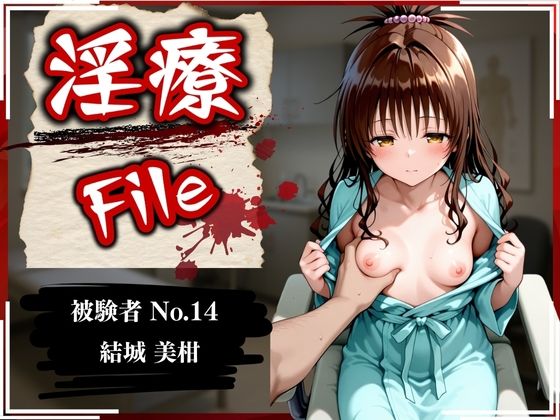 淫療ファイル 〜被験者No.14 結〇 美柑〜