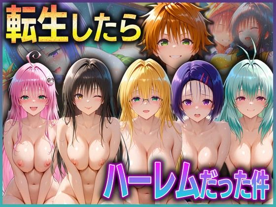 とらぶる転生したらハーレムだった件 1