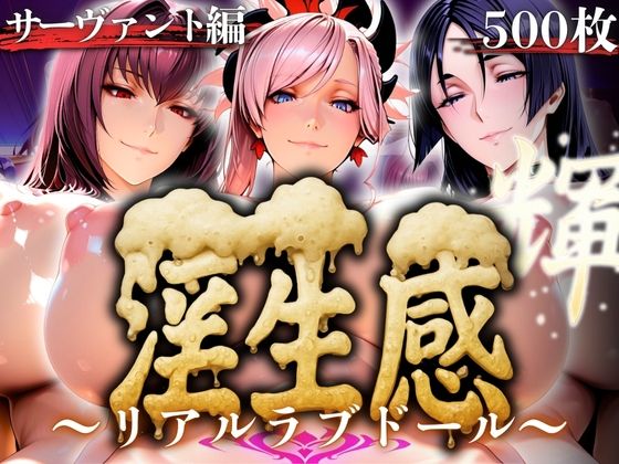 淫生姦 〜リアルラブドール〜 サーヴァント編
