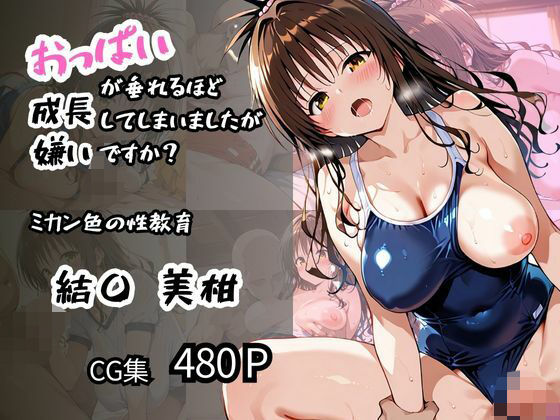 【結〇 美柑】ミカン色の性教育 おっぱいが垂れるほど成長してしまいましたが嫌いですか?