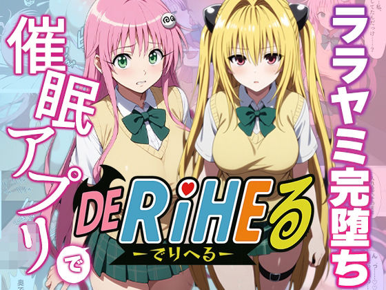 【動画付】ToL〇VEるララ&ヤミを催●アプリで強●デリヘル化-【完全支配】