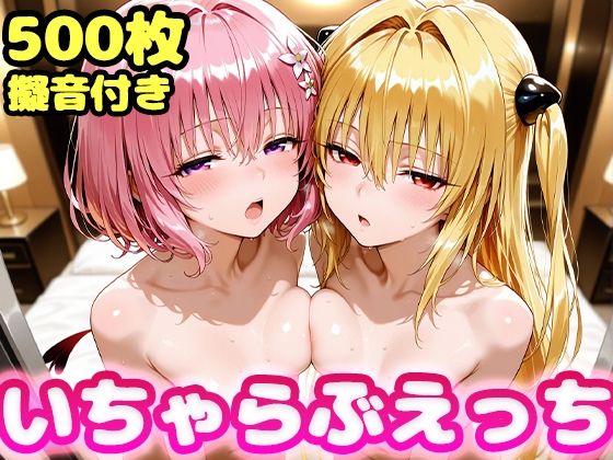 いちゃらぶえっち ヤミ&モモ編
