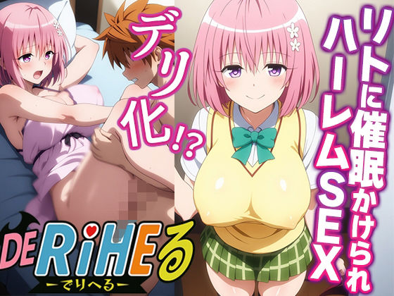 【ToL〇VEるモモ】ララの発明品でモモ催●快楽堕ち!-ハーレムSEXでリトの本気汁中出し編-