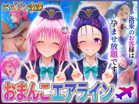 おまんこエアライン ご搭乗の皆様に最上級のおもてなし 西〇寺・ラ〇