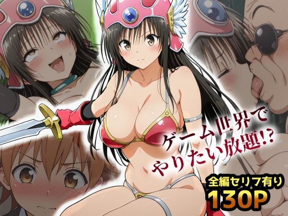 古手川VRダンジョンへ出向命令!?試作RPGで犯●れる社外研修【ToLOVEる・とらぶる】