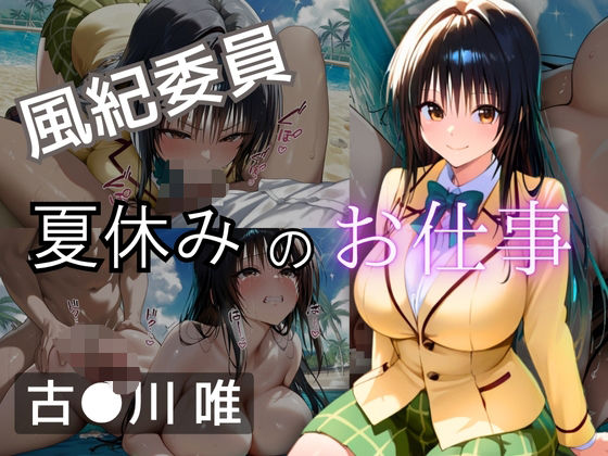 風紀委員 夏休みのお仕事 -古〇川 唯-