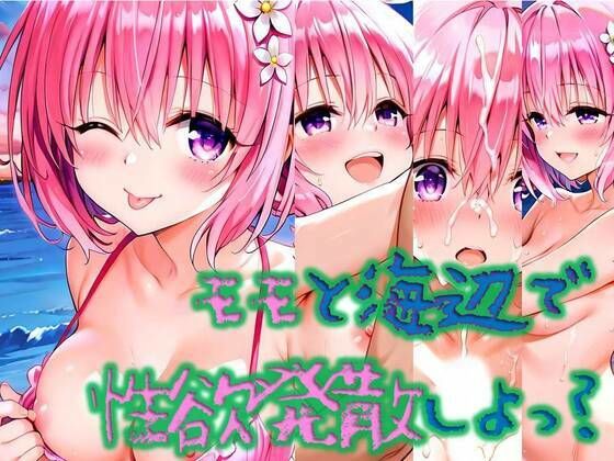 モモと海辺で性欲解消しよっ?