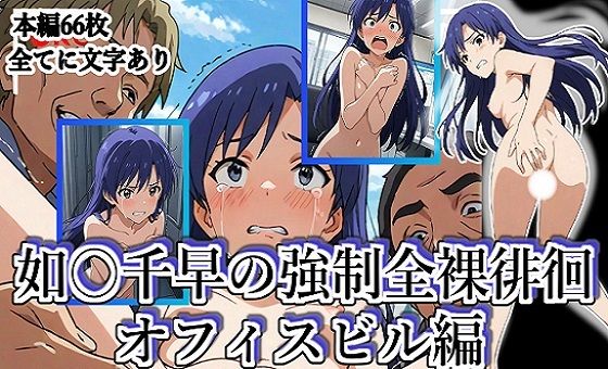 如月〇早の強●全裸徘徊(オフィスビル編)#1