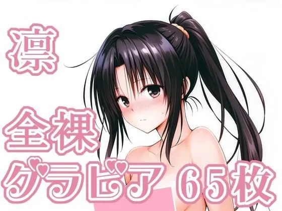 017_凛_グラビア