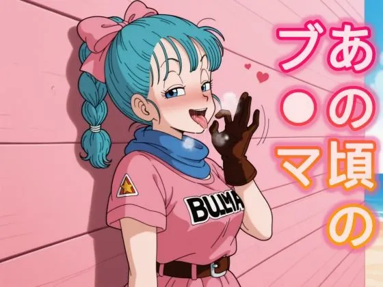 あの頃のブ○マ