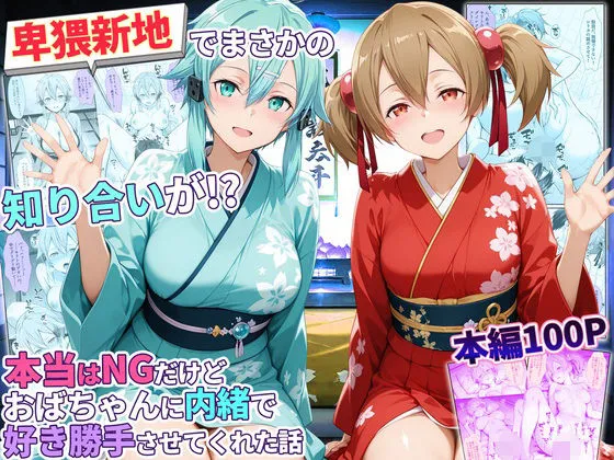 卑猥新地でまさかの知り合いが！？本当はNGだけどおばちゃんに内緒で好き勝手させてくれた話〜シリカ・シノン編
