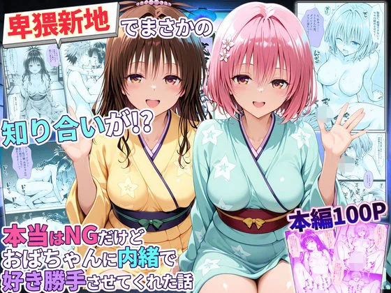 卑猥新地でまさかの知り合いが！？本当はNGだけどおばちゃんに内緒で好き勝手させてくれた話〜モモ・美柑編