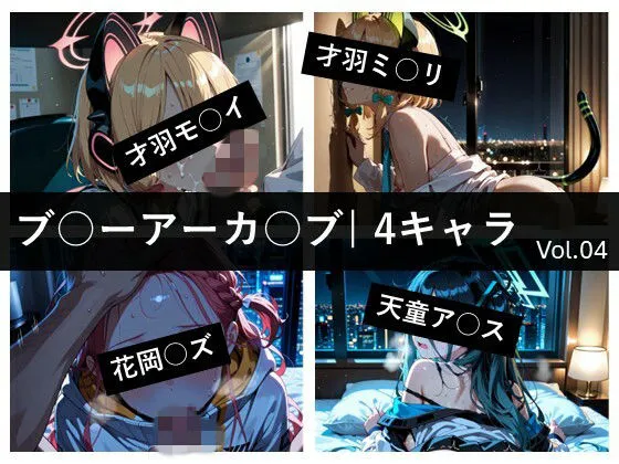 ブ〇ーアーカ〇ブ / 4キャラ vol.04