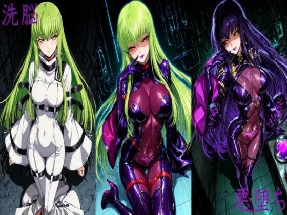 C.●. 悪堕ち