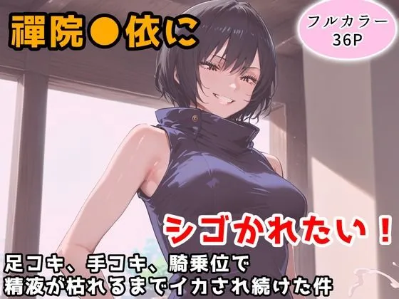 禪院真依にシゴかれたい！〜足コキ、手コキ、騎乗位で精液が枯れるまでイカされ続けた件〜