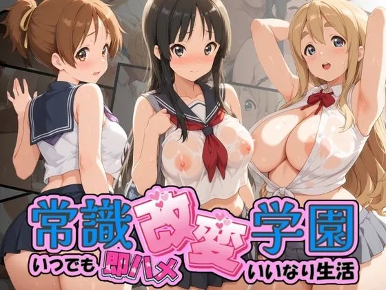 常識改変学園 〜いつでも即ハメいいなり生活〜 け〇おん！