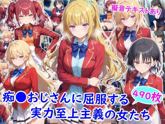 痴●おじさんに屈服する実力至上主義の女たち