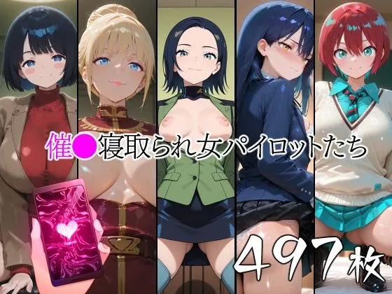催●寝取られ女パイロットたち